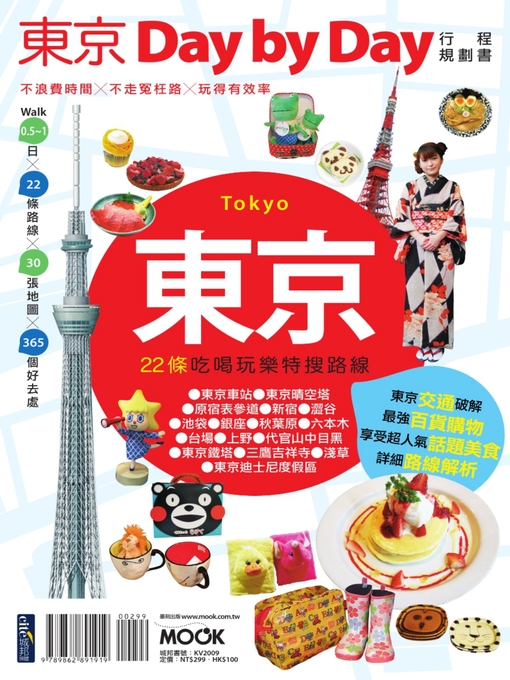 Title details for 東京Day by Day行程規劃書 by 墨刻編輯部 - Available